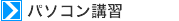パソコン講習